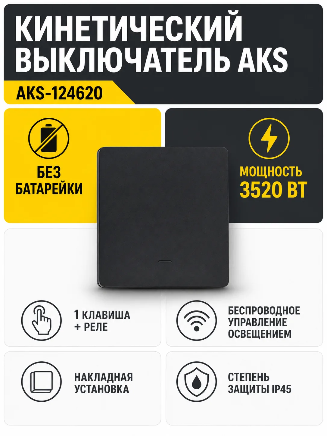 Выключатель кинетический, с реле, 1 клавиша, черный, AKS