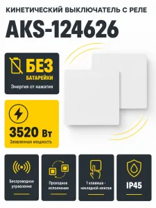 Выключатель кинетический, с реле, проходной, 1 клавиша, белый, AKS