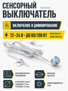 Выключатель сенсорный, с диммированием, врезной, 12V/24V, 60W/100W, синяя подсветка, цвет хром, AKS