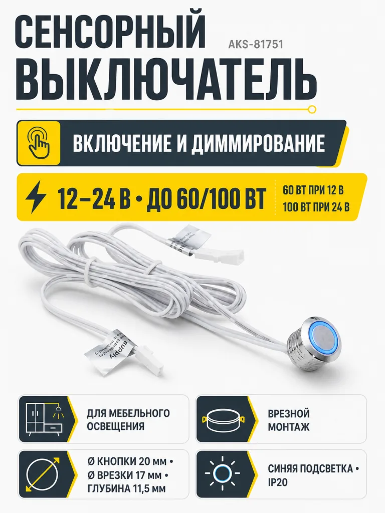 Выключатель сенсорный, с диммированием, врезной, 12V/24V, 60W/100W, синяя подсветка, цвет хром, AKS