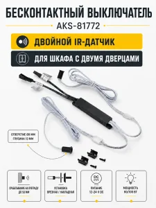 Выключатель бесконтактный на преграду, двойной, накладной/врезной, 12/24V, 60W/100W, D8мм, черный, AKS