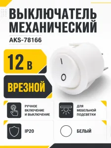 Выключатель механический, врезной, белый, AKS