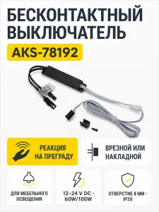 Выключатель бесконтактный на преграду, накладной/врезной, 12/24V, 60W/100W, D8мм, черный, AKS