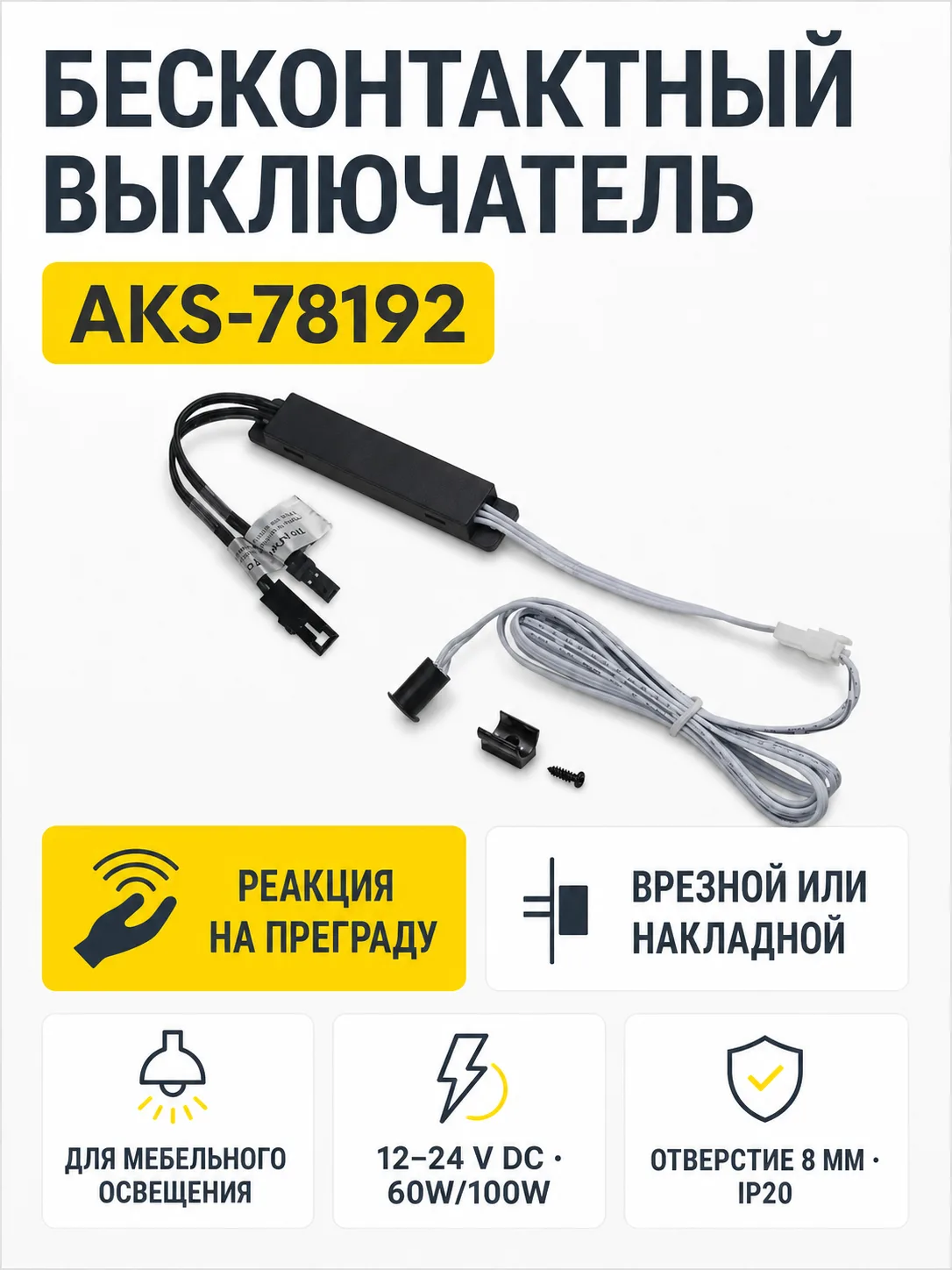 Выключатель бесконтактный на преграду, накладной/врезной, 12/24V, 60W/100W, D8мм, черный, AKS