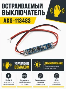Выключатель встраиваемый в профиль, на взмах, с диммированием, с проводами, 12/24V, 96W/192W, AKS