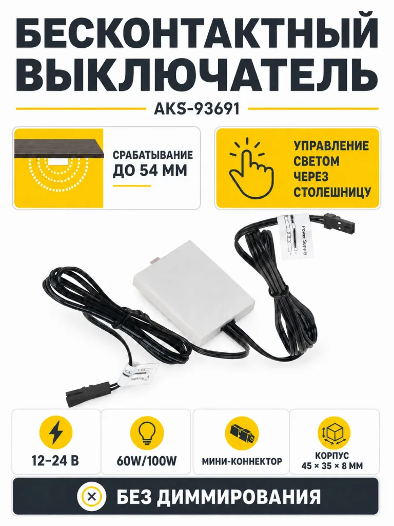 Выключатель бесконтактный для столешниц (max 54mm), с миниконнектором, 12/24V, 60W/100W, AKS