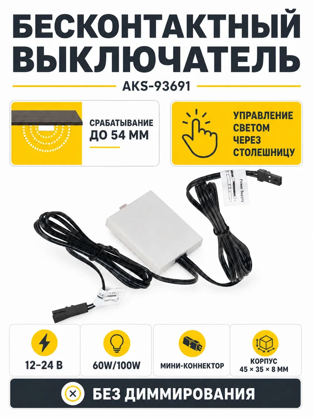 Выключатель бесконтактный для столешниц (max 54mm), с миниконнектором, 12/24V, 60W/100W, AKS