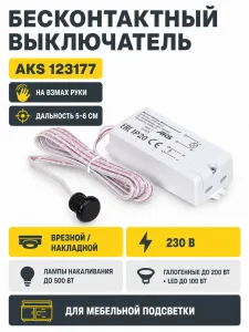 Выключатель бесконтактный на взмах, врезной/накладной, 230V, 500W, AKS