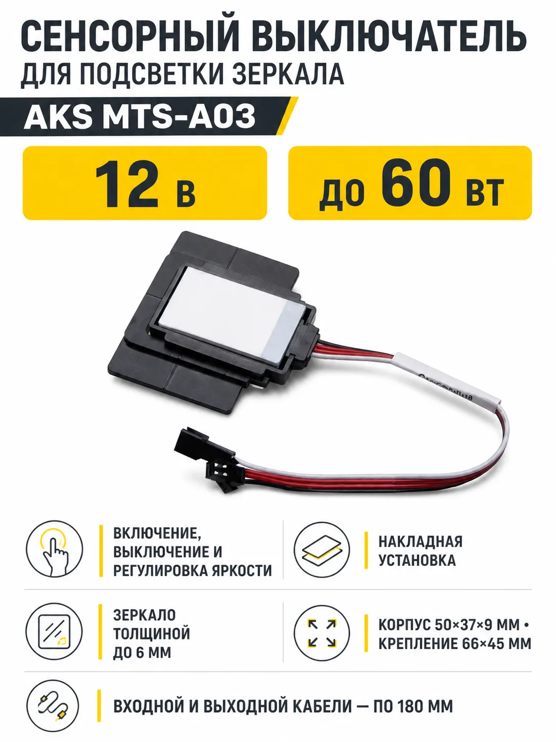 Выключатель сенсорный, для зеркала, с диммированием, 12V, 60W, AKS