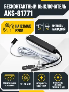 Выключатель бесконтактный на взмах, врезной/накладной, D8мм, 12/24V, 60W/100W, черный, AKS