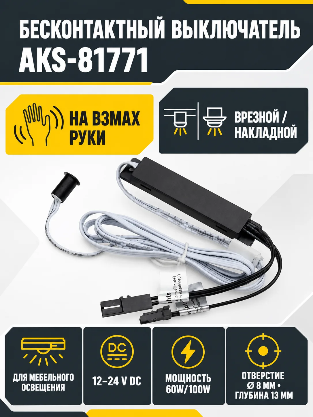 Выключатель бесконтактный на взмах, врезной/накладной, D8мм, 12/24V, 60W/100W, черный, AKS