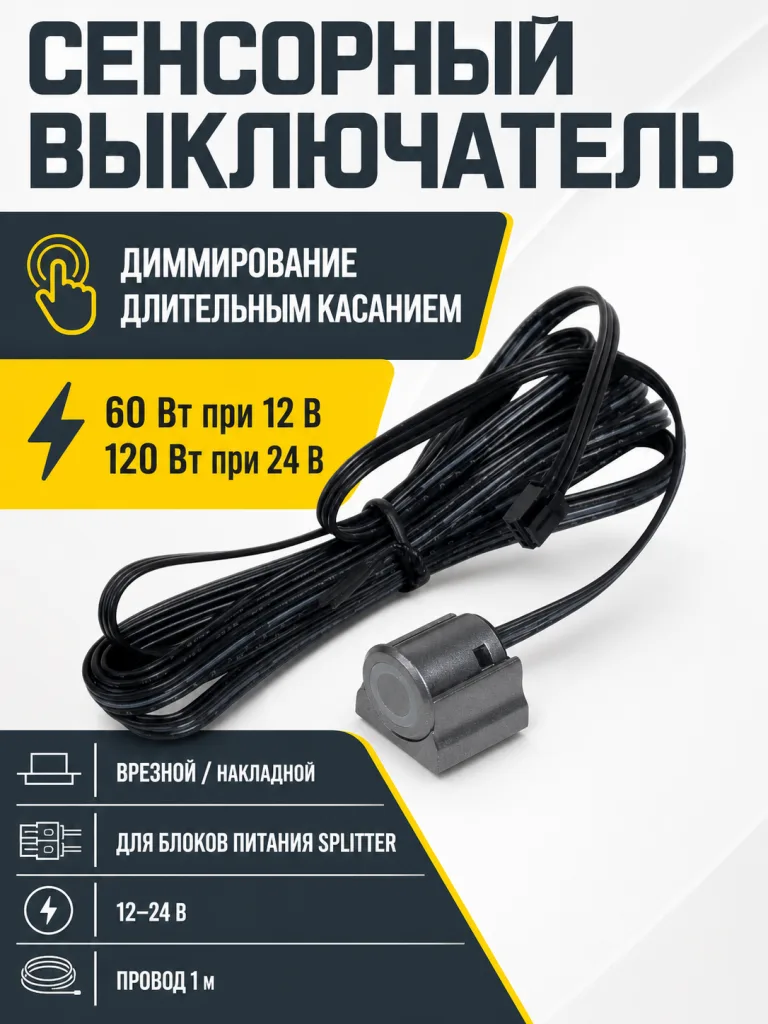 Выключатель сенсорный, с диммированием, врезной/накладной, 12V/24V, 60W/120W, для блоков питания Splitter, черный, AKS