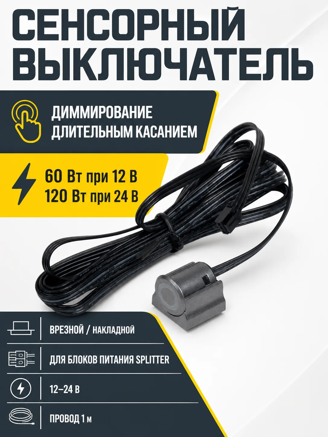 Выключатель сенсорный, с диммированием, врезной/накладной, 12V/24V, 60W/120W, для блоков питания Splitter, черный, AKS