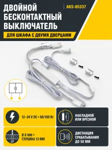 Выключатель бесконтактный на преграду, двойной, накладной/врезной, 12/24V, 60W/100W, D8мм, белый, AKS