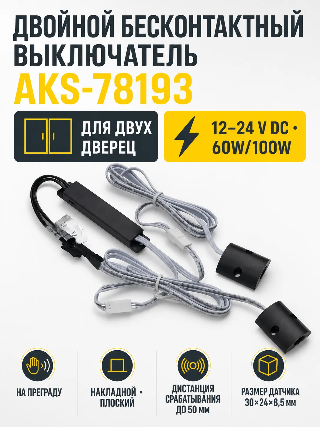 Выключатель бесконтактный на преграду, двойной, накладной, плоский, 12/24V, 60W/100W, черный, AKS