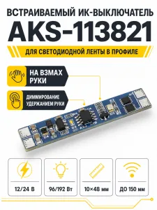 Выключатель встраиваемый в профиль, на взмах, с диммированием, 12/24V, 96W/192W, AKS