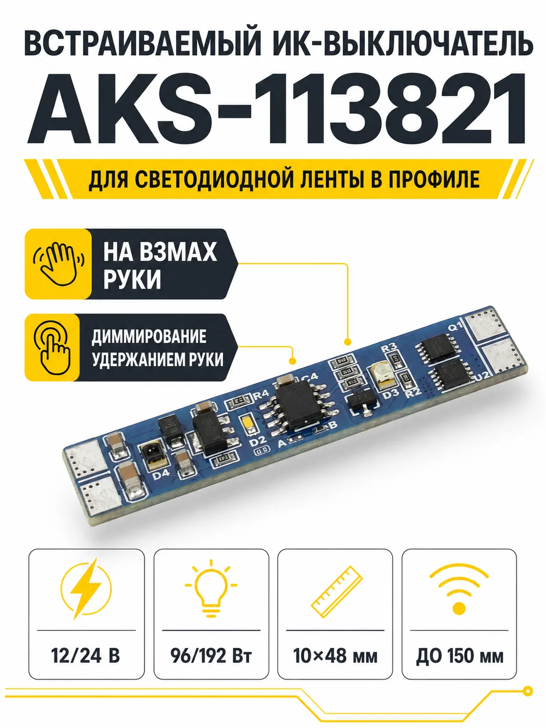 Выключатель встраиваемый в профиль, на взмах, с диммированием, 12/24V, 96W/192W, AKS