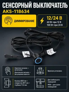 Выключатель сенсорный, с диммированием, врезной, 12V/24V, 60W/100W, синяя подсветка, цвет черный, AKS