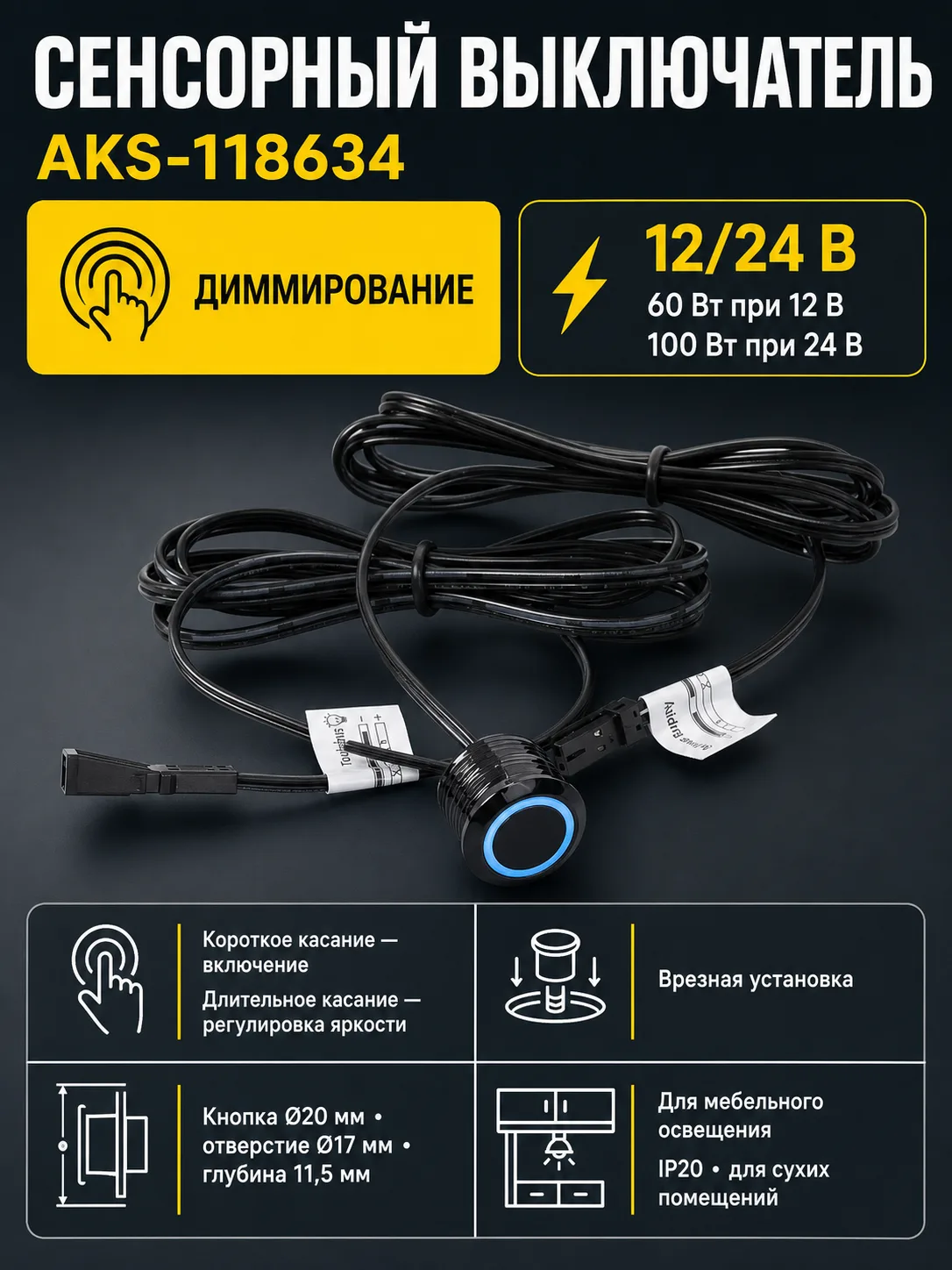 Выключатель сенсорный, с диммированием, врезной, 12V/24V, 60W/100W, синяя подсветка, цвет черный, AKS