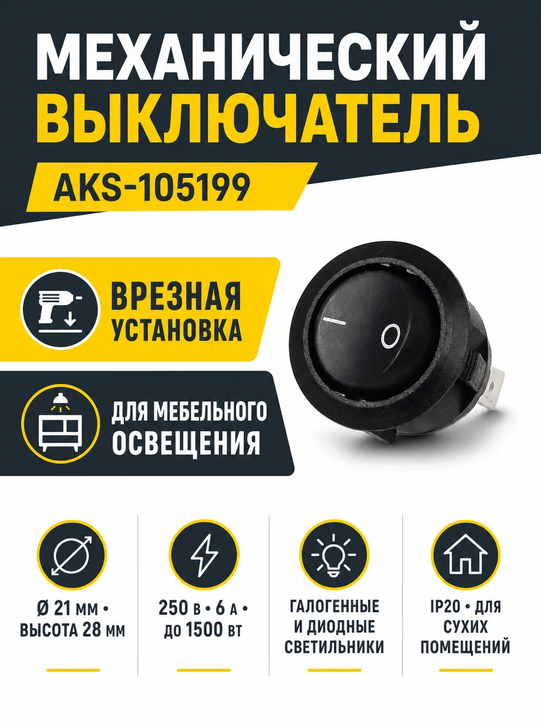 Выключатель механический, врезной, черный, AKS