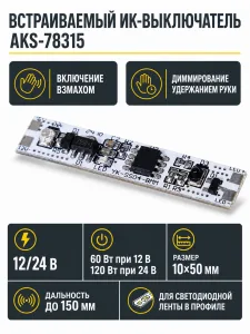 Выключатель встраиваемый в профиль, на взмах, с диммированием, 12/24V, 60W/120W, AKS