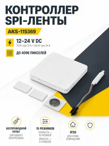 Контроллер для светодиодной ленты SPI, 12/24V, 72/144W, AKS