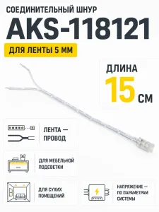 Шнур соединительный для светодиодных лент шириной 5mm (лента - провод), 15 см, AKS