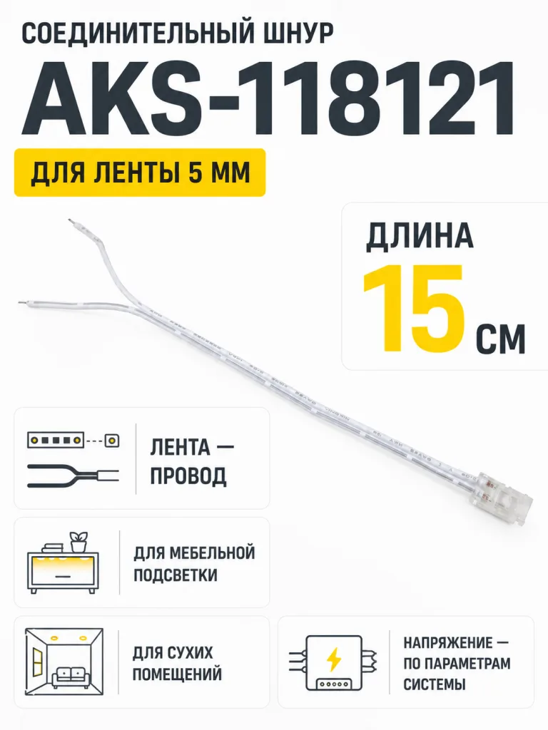 Шнур соединительный для светодиодных лент шириной 5mm (лента - провод), 15 см, AKS