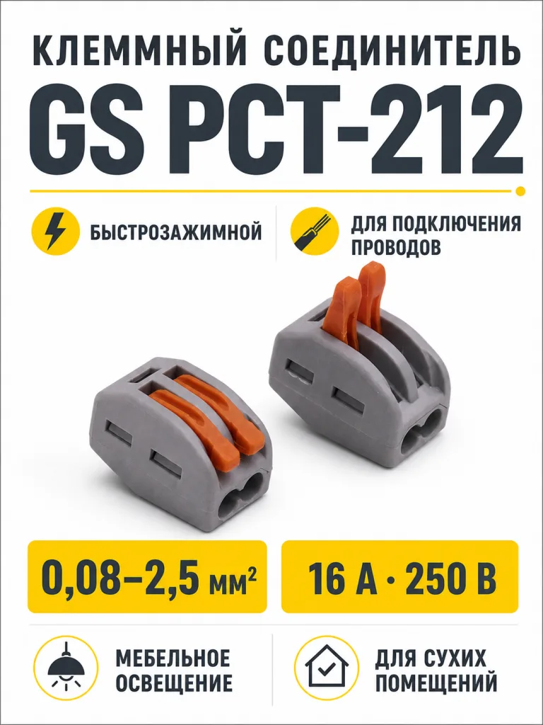 Соединитель электрический, клеммный, PCT-212, быстрозажимной, GS