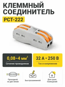 Соединитель электрический, клеммный, PCT-222, на две линии проходной, быстрозажимной, GS