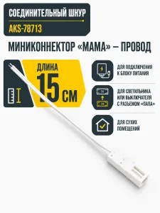 Шнур соединительный (миниконнектор мама - провод), 15 см, AKS