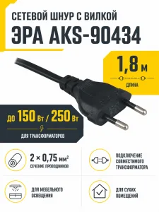 Шнур соединительный, с вилкой для трансформаторов мощностью до 150Вт/250Вт, 1,8м, 2х0,75, черный, ЭРА