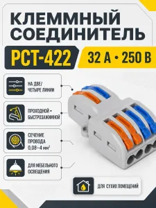 Соединитель электрический, клеммный, PCT-422, на две/четыре линии, проходной, быстрозажимной, GS