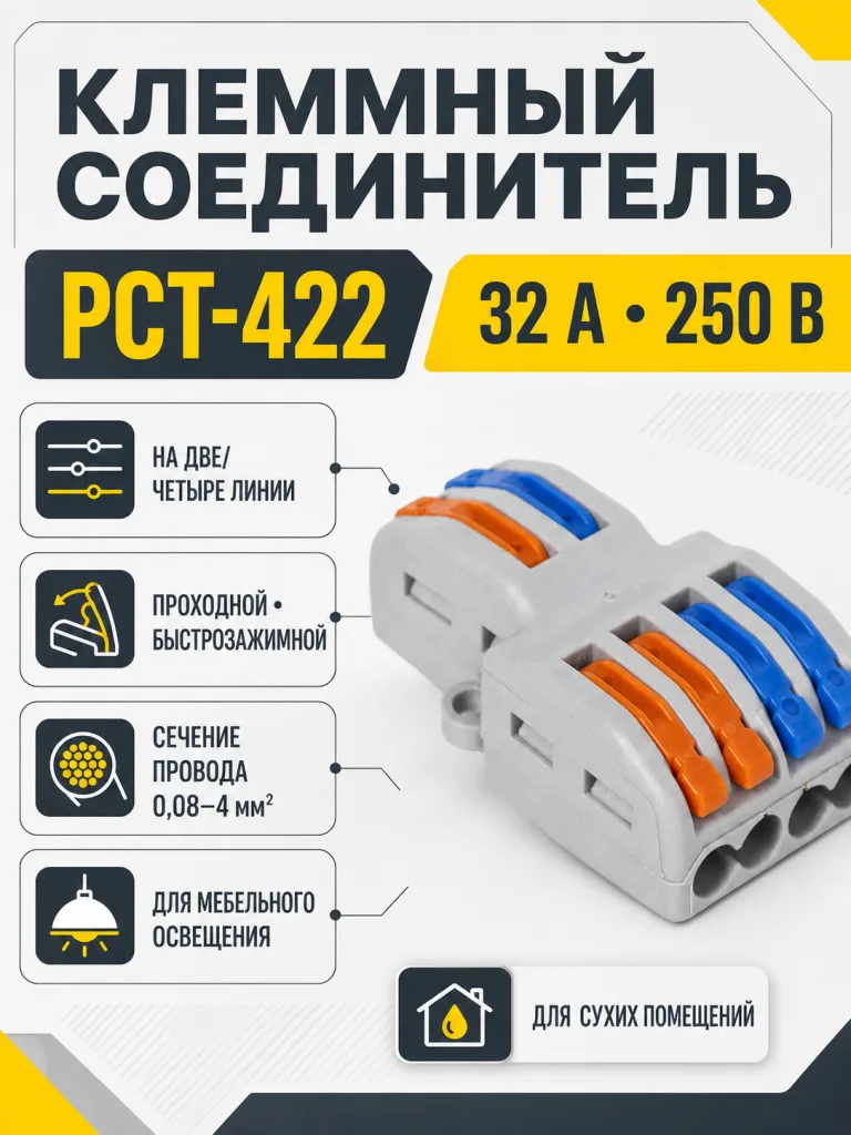 Соединитель электрический, клеммный, PCT-422, на две/четыре линии, проходной, быстрозажимной, GS