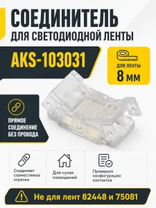 Соединитель электрический для светодиодных лент шириной 8mm, прямой, AKS