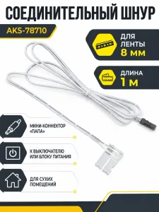 Шнур соединительный для светодиодных лент шириной 8mm (миниконнектор папа - лента), 1 м, AKS