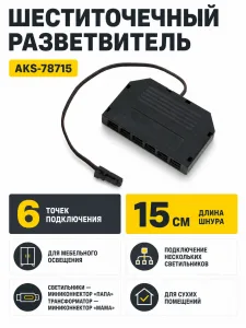 Шнур соединительный с разветвителем для миниконнекторов 6 точечный с миниконнектором, 15 см, AKS