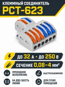 Соединитель электрический, клеммный, PCT-623, на две/шесть линий, проходной, быстрозажимной, GS