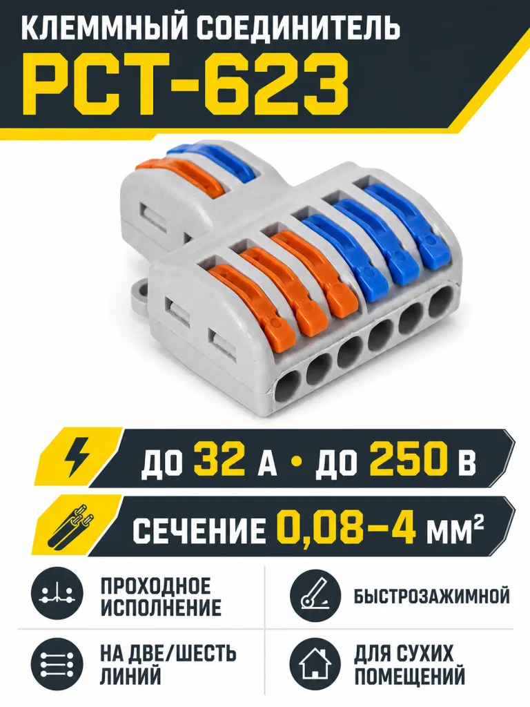 Соединитель электрический, клеммный, PCT-623, на две/шесть линий, проходной, быстрозажимной, GS