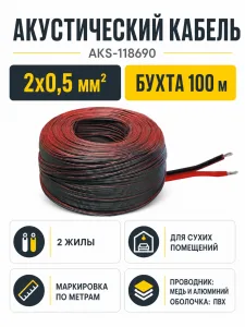 Акустический кабель 2х0,5мм, AKS (1 бух. = 100 м.п.)