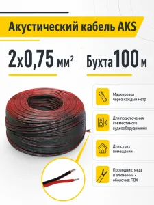 Акустический кабель 2х0,75мм, AKS (1 бух. = 100 м.п.)
