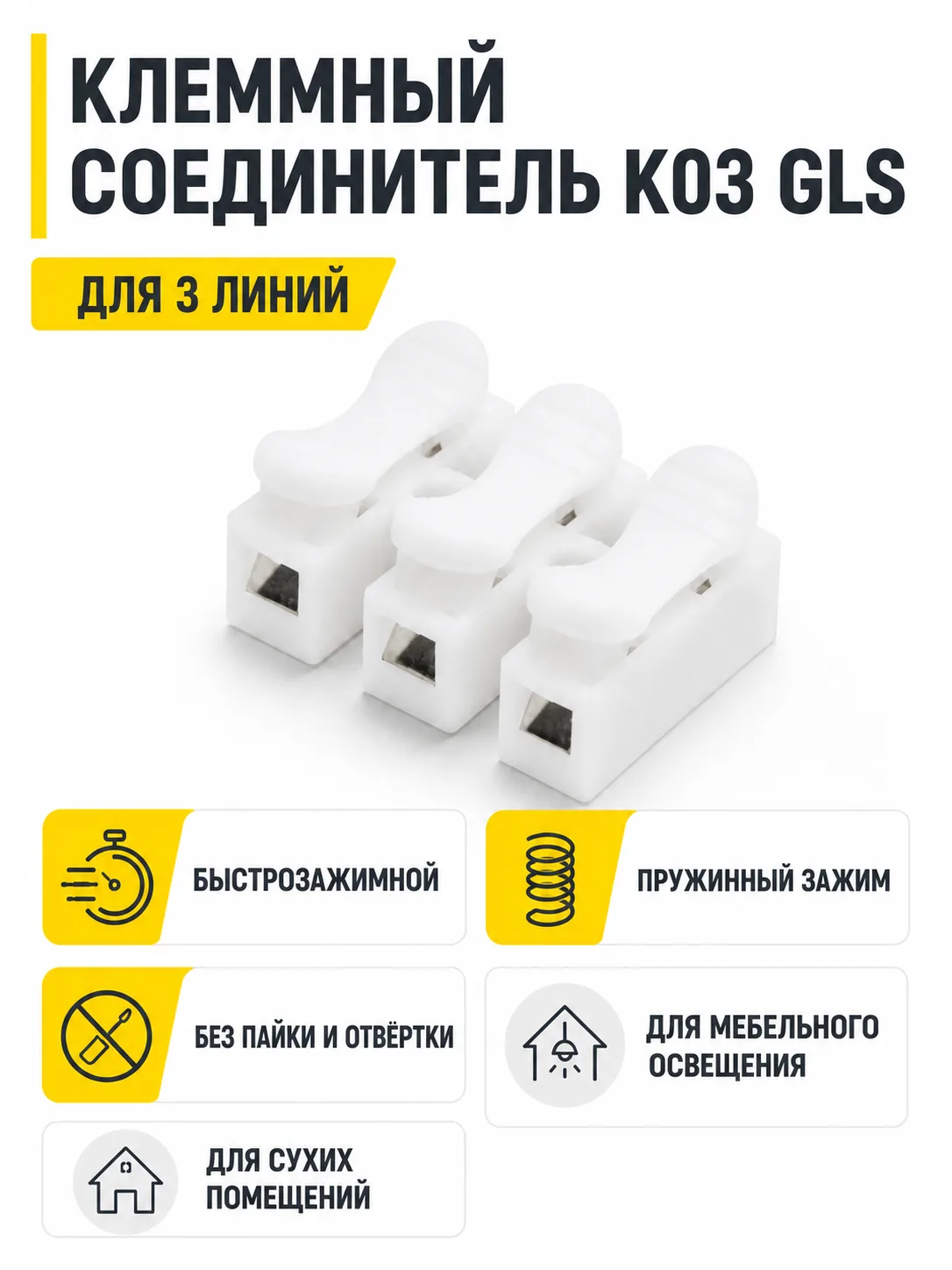 Соединитель электрический, клеммный, K03, для 3х линий, быстрозажимной, GLS