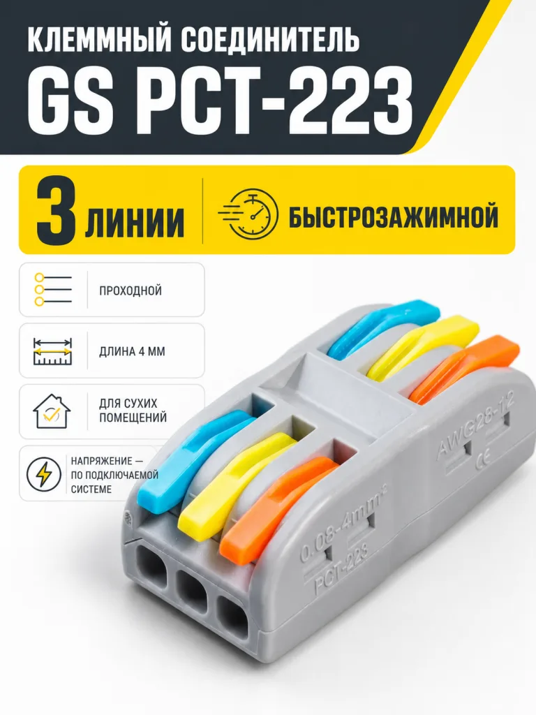 Соединитель электрический, клеммный, PCT-223, на три линии, проходной, быстрозажимной, GS