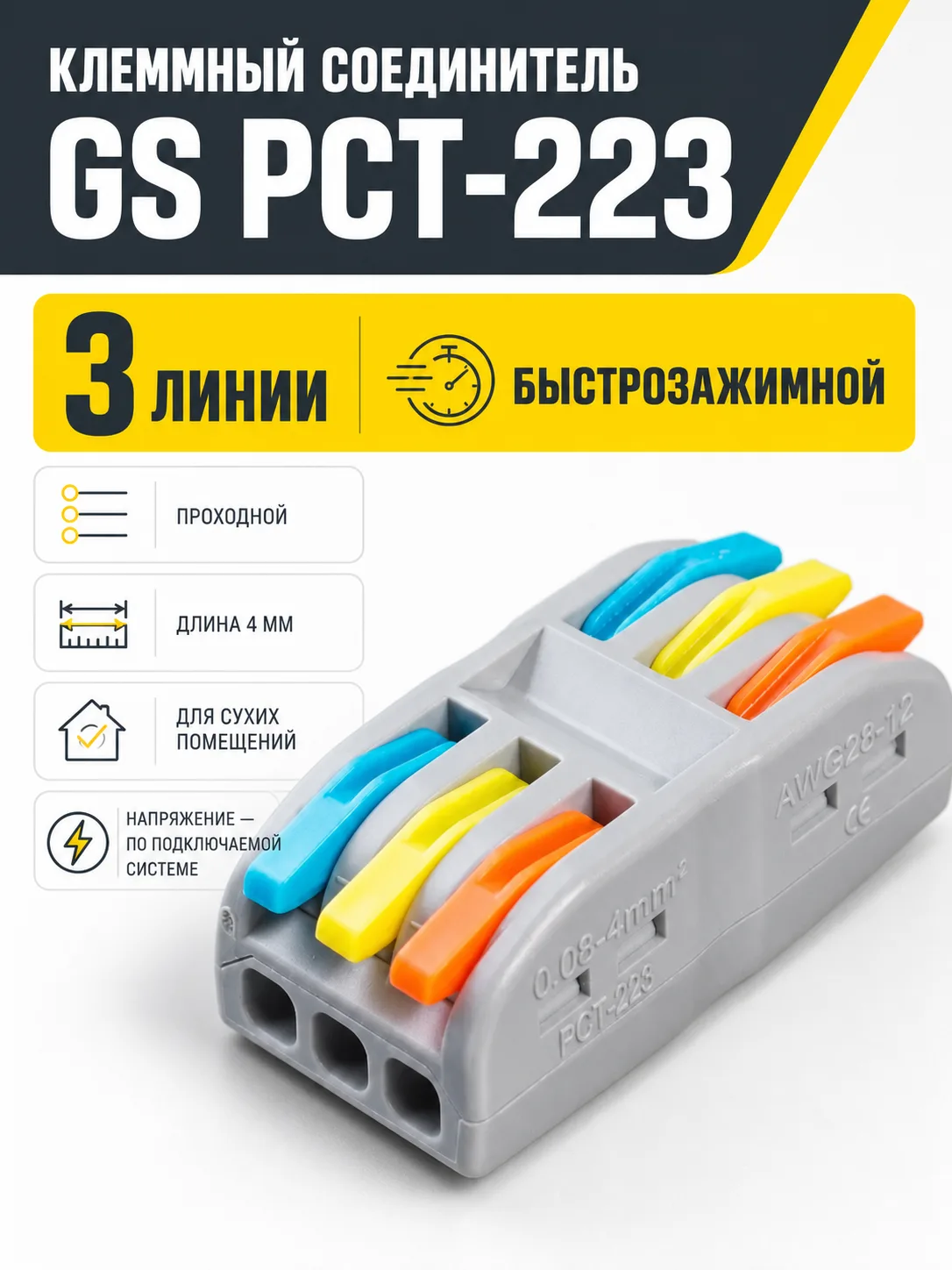 Соединитель электрический, клеммный, PCT-223, на три линии, проходной, быстрозажимной, GS
