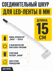Шнур соединительный для светодиодных лент шириной 8mm (миниконнектор папа - лента), 15 см, AKS