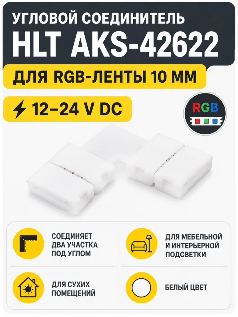Соединитель электрический для светодиодных лент RGB 10 mm, угловой, HLT