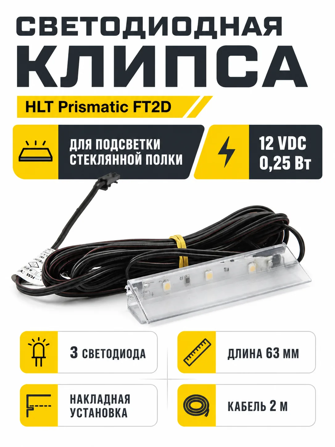 Клипса светодиодная Prismatic FT2D, 3диода, 12VDC/0,25W, пластиковая, теплый белый, HLT