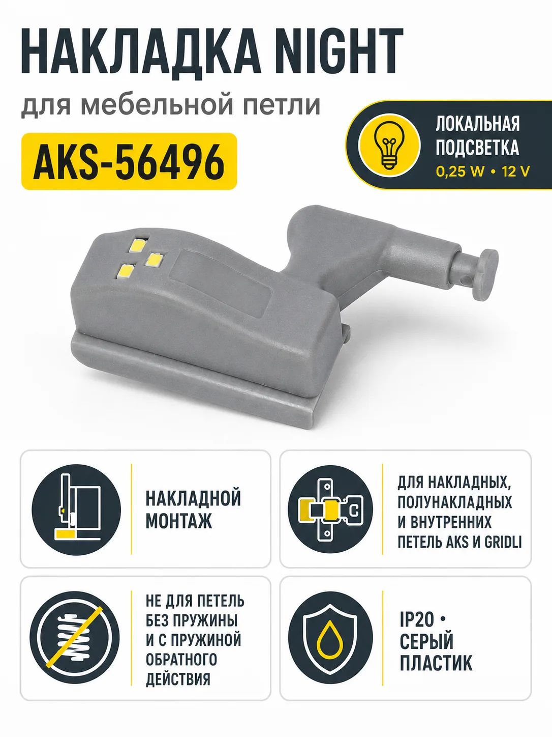 Накладка для мебельных петель (Светильник светодиодный Night, 0,25W, 12V), AKS