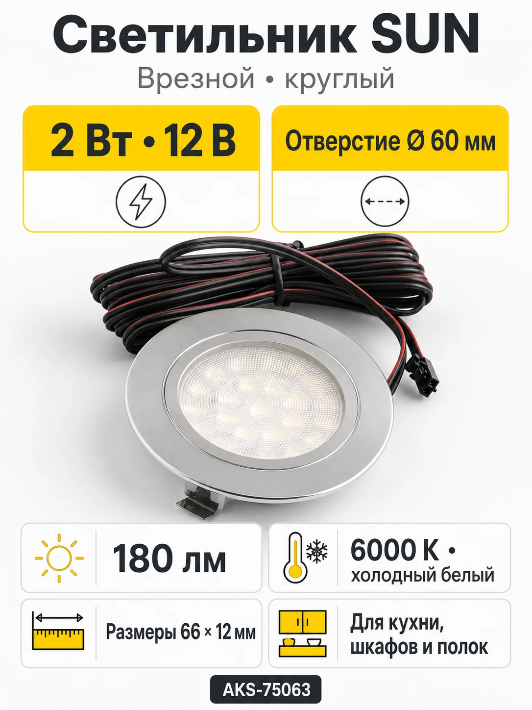 Светильник светодиодный SUN, врезной, 2W, 12V, круглый, хром, 6000К, AKS