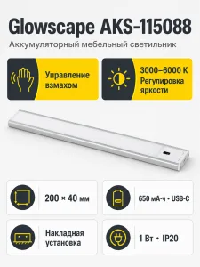 Светильник светодиодный Glowscape, аккумуляторный, на взмах, 1W, 200 мм, алюминий, AKS